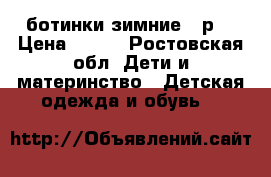 ботинки зимние 22р. › Цена ­ 500 - Ростовская обл. Дети и материнство » Детская одежда и обувь   